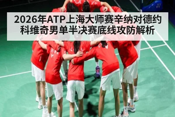 2026年ATP上海大师赛辛纳对德约科维奇男单半决赛底线攻防解析