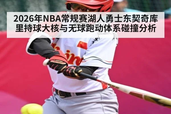 2026年NBA常规赛湖人勇士东契奇库里持球大核与无球跑动体系碰撞分析