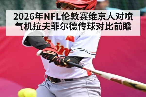 2026年NFL伦敦赛维京人对喷气机拉夫菲尔德传球对比前瞻